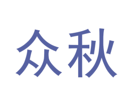 众秋 第21类厨房洁具商标图样