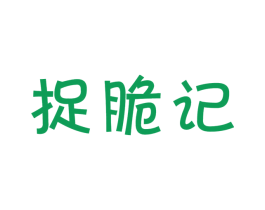 捉脆记 第30类小食配料商标图样