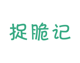 捉脆记 第29类食品商标图样