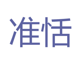 准恬 第30类小食配料商标图样