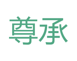 尊承 第16类办公工具商标图样