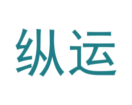 纵运 第21类厨房洁具商标图样
