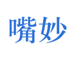 嘴妙 第34类烟草烟具商标图样