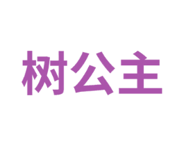 树公主 第1类化学原料商标图样