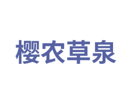 樱农草泉 第3类化妆品商标图样