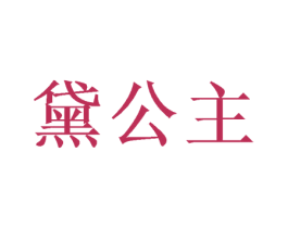 黛公主 第31类水果花木商标图样