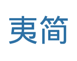 夷简 第16类办公工具商标图样
