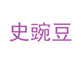 史豌豆 第9类科学仪器商标图样