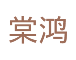 棠鸿 第16类办公工具商标图样