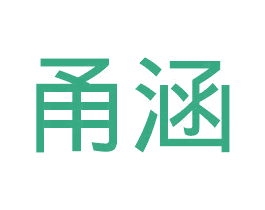 甬涵 第16类办公工具商标图样