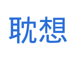 耽想 第11类家用电器商标图样
