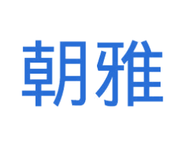 朝雅 第21类厨房洁具商标图样