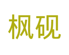 枫砚 第20类家具商标图样