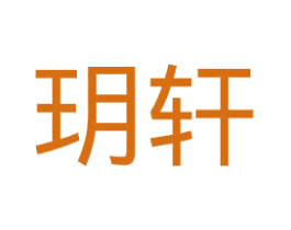 玥轩 第11类家用电器商标图样