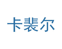 卡裴尔 第20类家具商标图样