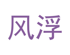 风浮 第28类体育玩具商标图样