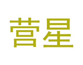 营星 第16类办公工具商标图样