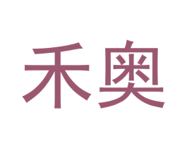 禾奥 第12类运输工具商标图样