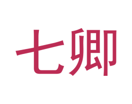 七卿 第16类办公工具商标图样