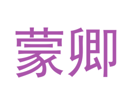 蒙卿 第9类科学仪器商标图样