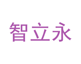 智立永 第28类体育玩具商标图样