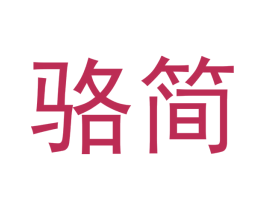 骆简 第21类厨房洁具商标图样