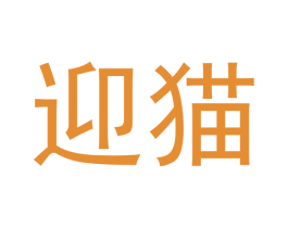 迎猫 第28类体育玩具商标图样