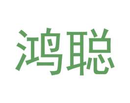 鸿聪 第21类厨房洁具商标图样