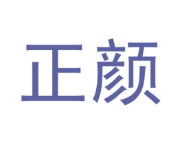 正颜 第20类家具商标图样
