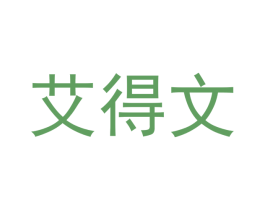 艾得文 第16类办公工具商标图样