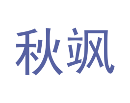 秋飒 第21类厨房洁具商标图样