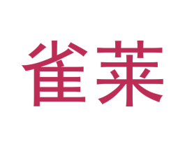 雀莱 第21类厨房洁具商标图样