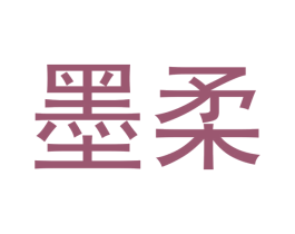 墨柔 第21类厨房洁具商标图样