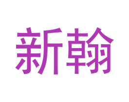 新翰 第16类办公工具商标图样