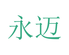 永迈 第16类办公工具商标图样