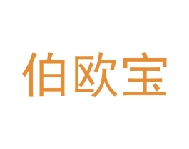 伯欧宝 第20类家具商标图样