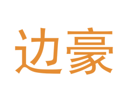 边豪 第28类体育玩具商标图样