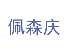 佩森庆 第16类办公工具商标图样