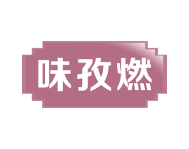 味孜燃 第43类餐饮酒店商标图样