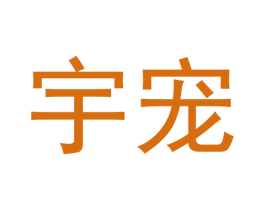 宇宠 第31类水果花木商标图样