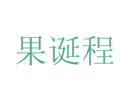 果诞程 第30类小食配料商标图样