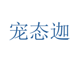 宠态迦 第26类花边配饰商标图样