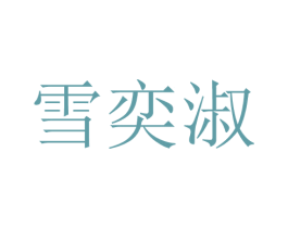 雪奕淑 第25类服装鞋帽商标图样
