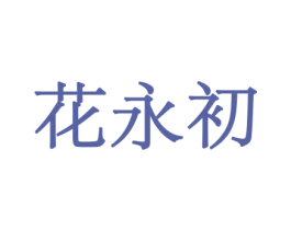 花永初 第10类医疗器械商标图样