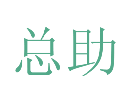 总助 第1类化学原料商标图样