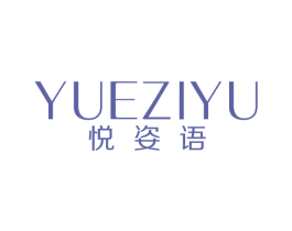 悦姿语 第8类手工器械商标图样