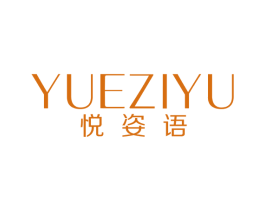 悦姿语 第7类机械设备商标图样
