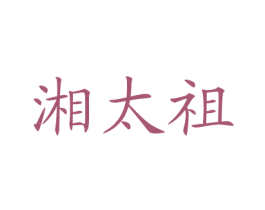 湘太祖 第35类广告贸易商标图样
