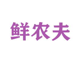 鲜农夫 第33类酒商标图样