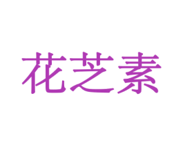 花芝素 第31类水果花木商标图样